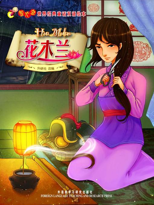 Foreign Language Teaching and Research Press创作的花木兰作品的详细信息 - 可供借阅